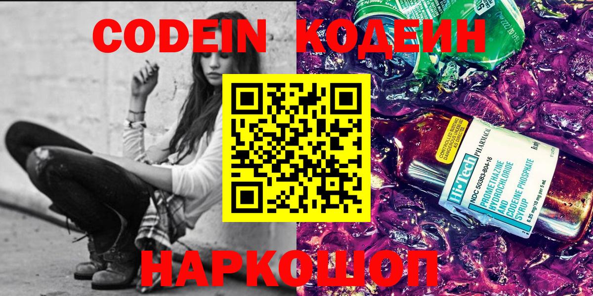 Кодеиновый сироп Lean напиток Lean (лин)  Вход с VPN  Михайловск  Кодеин напиток Lean (лин) 